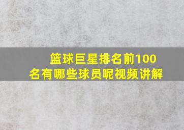 篮球巨星排名前100名有哪些球员呢视频讲解