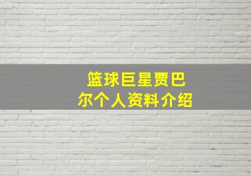 篮球巨星贾巴尔个人资料介绍