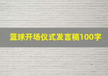 篮球开场仪式发言稿100字