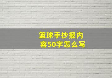 篮球手抄报内容50字怎么写