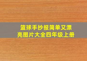 篮球手抄报简单又漂亮图片大全四年级上册