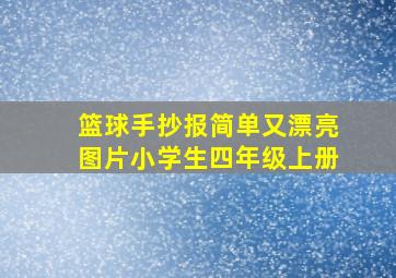 篮球手抄报简单又漂亮图片小学生四年级上册