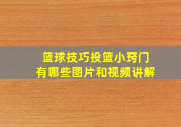 篮球技巧投篮小窍门有哪些图片和视频讲解