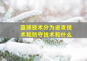 篮球技术分为进攻技术和防守技术和什么