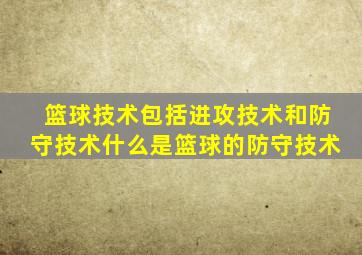 篮球技术包括进攻技术和防守技术什么是篮球的防守技术