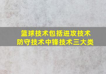 篮球技术包括进攻技术防守技术中锋技术三大类