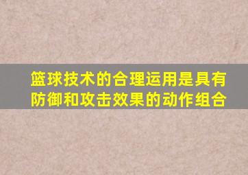 篮球技术的合理运用是具有防御和攻击效果的动作组合