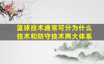 篮球技术通常可分为什么技术和防守技术两大体系