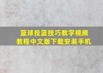 篮球投篮技巧教学视频教程中文版下载安装手机