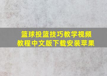 篮球投篮技巧教学视频教程中文版下载安装苹果