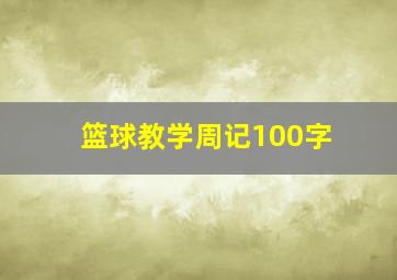 篮球教学周记100字