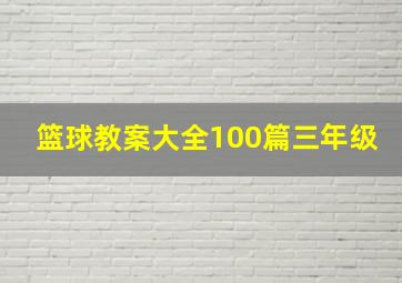 篮球教案大全100篇三年级