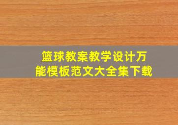 篮球教案教学设计万能模板范文大全集下载