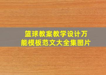 篮球教案教学设计万能模板范文大全集图片