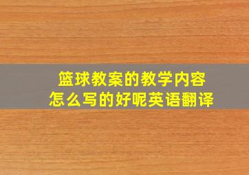 篮球教案的教学内容怎么写的好呢英语翻译