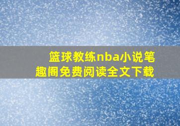 篮球教练nba小说笔趣阁免费阅读全文下载