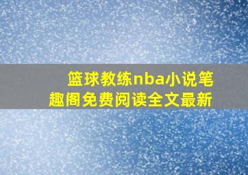 篮球教练nba小说笔趣阁免费阅读全文最新