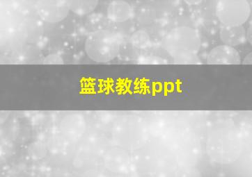 篮球教练ppt