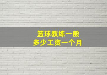 篮球教练一般多少工资一个月