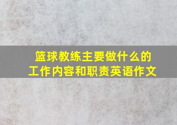 篮球教练主要做什么的工作内容和职责英语作文