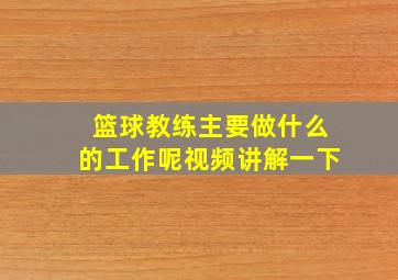 篮球教练主要做什么的工作呢视频讲解一下