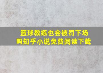 篮球教练也会被罚下场吗知乎小说免费阅读下载