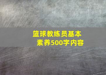 篮球教练员基本素养500字内容