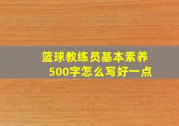 篮球教练员基本素养500字怎么写好一点