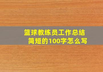 篮球教练员工作总结简短的100字怎么写