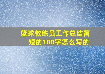 篮球教练员工作总结简短的100字怎么写的