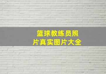 篮球教练员照片真实图片大全