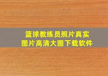 篮球教练员照片真实图片高清大图下载软件