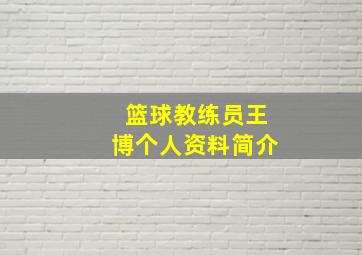 篮球教练员王博个人资料简介