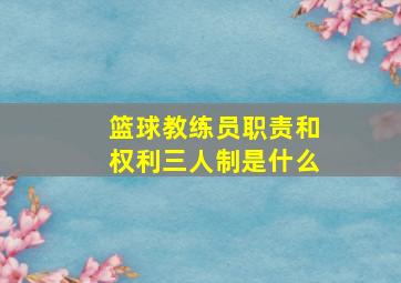 篮球教练员职责和权利三人制是什么