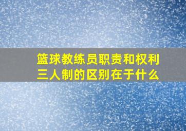 篮球教练员职责和权利三人制的区别在于什么