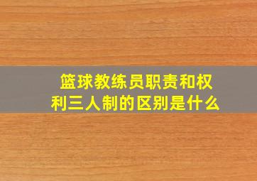 篮球教练员职责和权利三人制的区别是什么