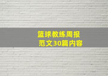 篮球教练周报范文30篇内容