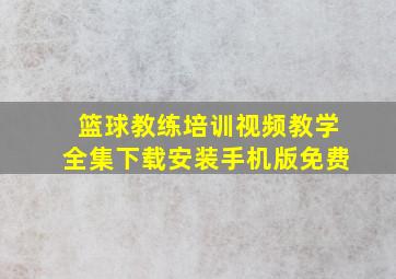 篮球教练培训视频教学全集下载安装手机版免费