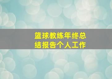 篮球教练年终总结报告个人工作