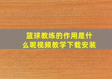 篮球教练的作用是什么呢视频教学下载安装