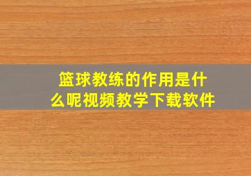 篮球教练的作用是什么呢视频教学下载软件