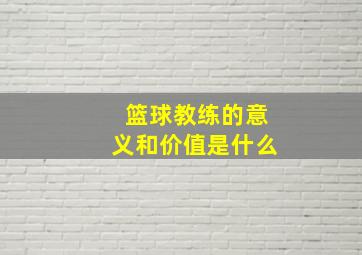 篮球教练的意义和价值是什么