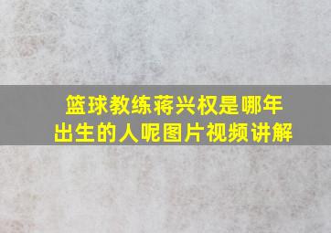 篮球教练蒋兴权是哪年出生的人呢图片视频讲解