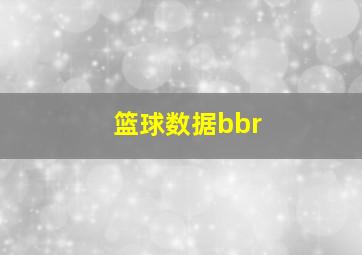 篮球数据bbr