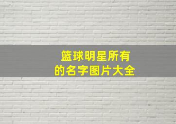 篮球明星所有的名字图片大全