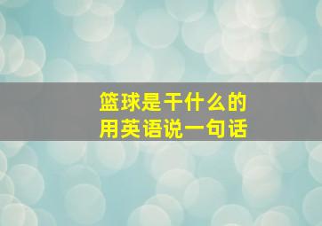 篮球是干什么的用英语说一句话