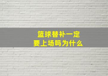 篮球替补一定要上场吗为什么