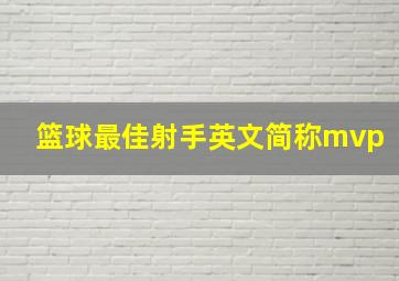 篮球最佳射手英文简称mvp