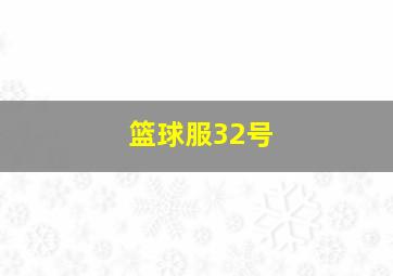 篮球服32号