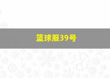 篮球服39号